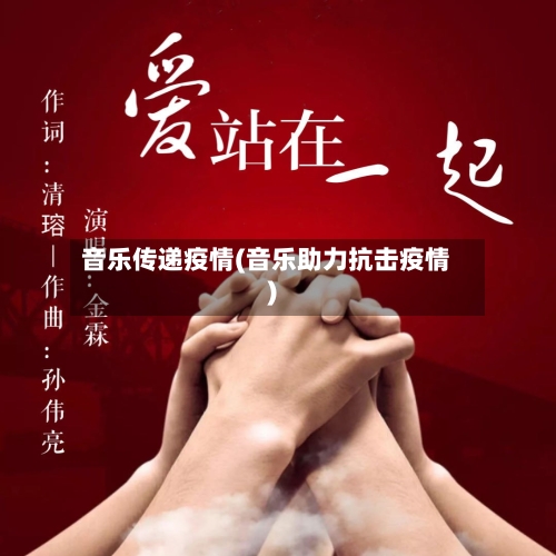 音乐传递疫情(音乐助力抗击疫情)