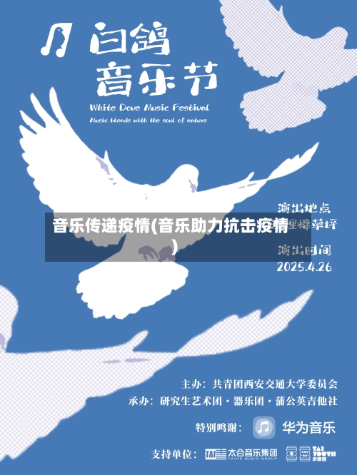 音乐传递疫情(音乐助力抗击疫情)-第2张图片