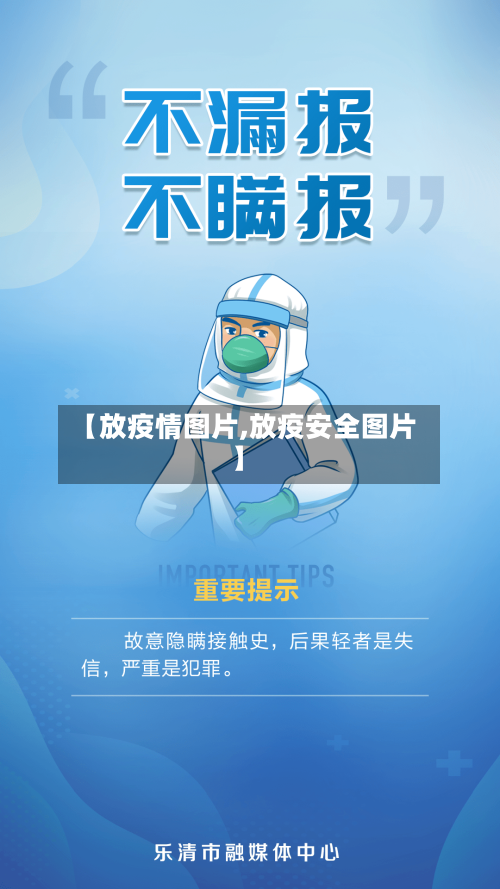 【放疫情图片,放疫安全图片】-第2张图片