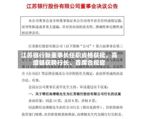 江苏银行新董事长任职资格获批，高增银获聘行长	、首席合规官-第2张图片