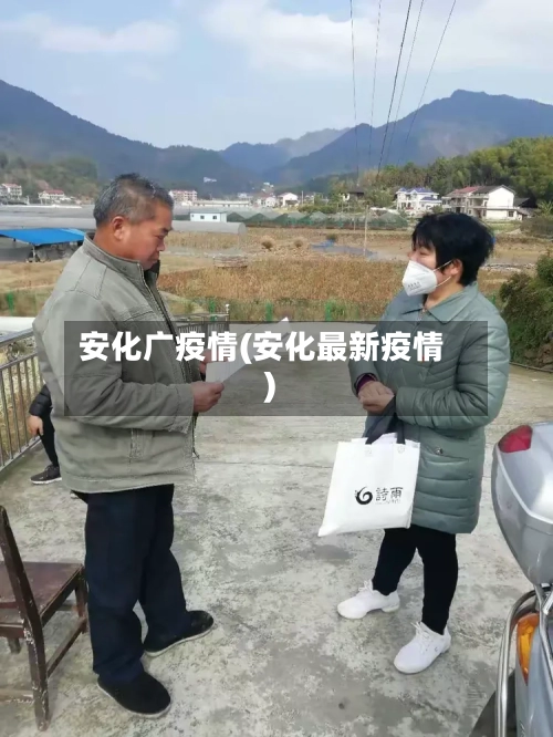 安化广疫情(安化最新疫情)
