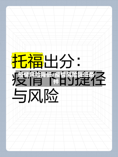 疫情风险降低/疫情风险降低条件-第2张图片