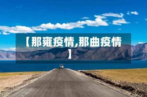 【那雍疫情,那曲疫情】-第2张图片