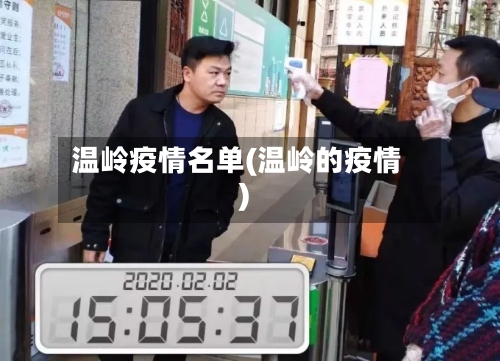 温岭疫情名单(温岭的疫情)-第2张图片