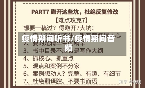 疫情期间听书/疫情期间音频