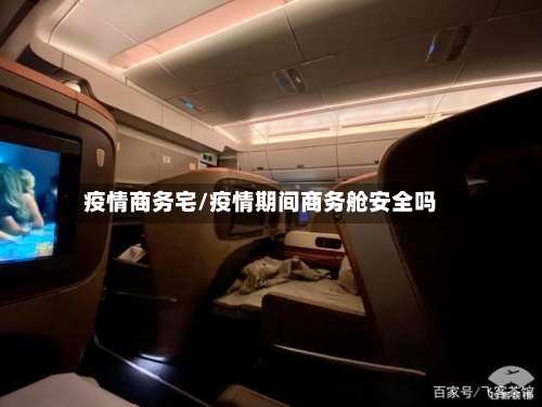 疫情商务宅/疫情期间商务舱安全吗-第2张图片