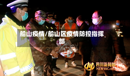 船山疫情/船山区疫情防控指挥部-第3张图片