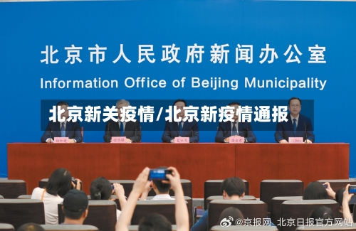 北京新关疫情/北京新疫情通报-第2张图片