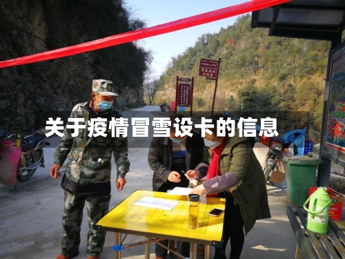 关于疫情冒雪设卡的信息