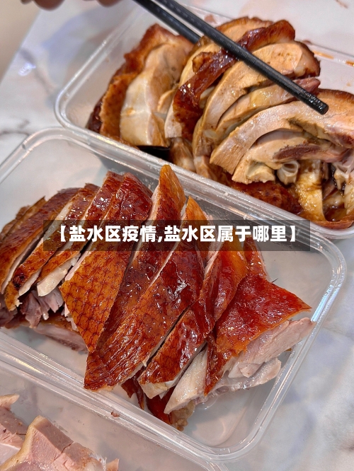 【盐水区疫情,盐水区属于哪里】-第2张图片