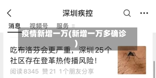 疫情新增一万(新增一万多确诊)-第2张图片