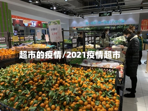 超市的疫情/2021疫情超市-第2张图片