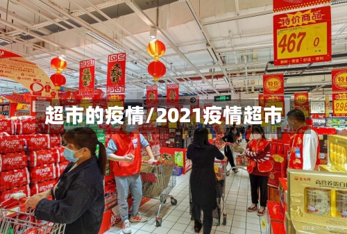 超市的疫情/2021疫情超市