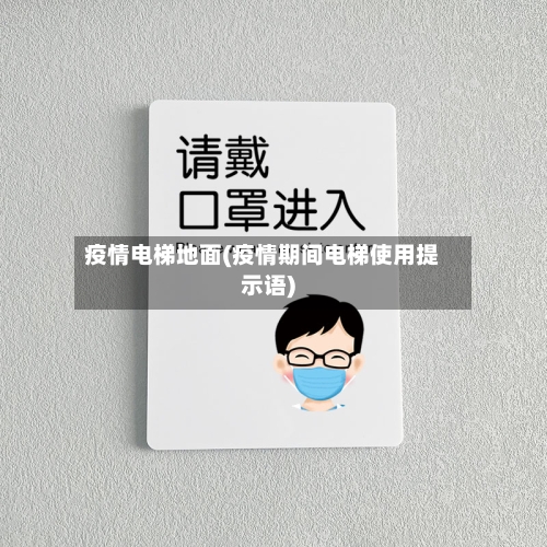 疫情电梯地面(疫情期间电梯使用提示语)-第2张图片