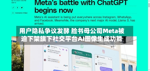 用户隐私争议发酵 脸书母公司Meta被迫下架旗下社交平台AI图像生成功能-第2张图片