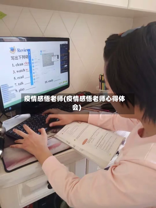 疫情感悟老师(疫情感悟老师心得体会)