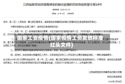 国家工资疫情(国家疫情工资发放标准红头文件)-第2张图片
