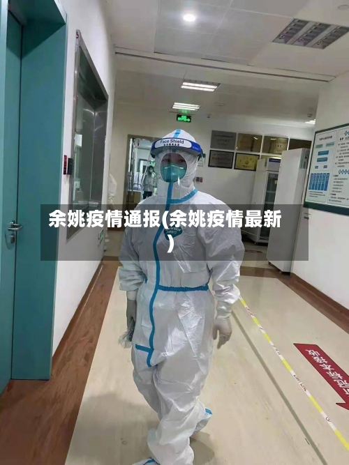 余姚疫情通报(余姚疫情最新)