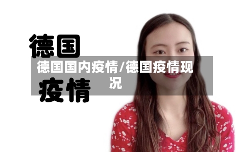 德国国内疫情/德国疫情现况-第3张图片