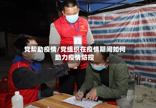 党帮助疫情/党组织在疫情期间如何助力疫情防控-第3张图片