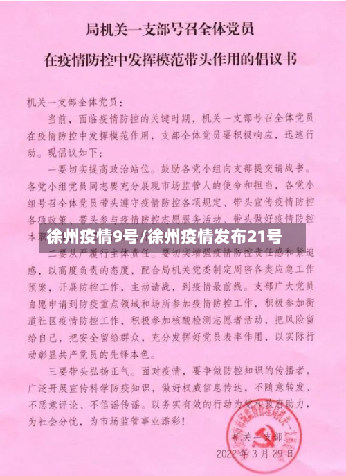 徐州疫情9号/徐州疫情发布21号-第2张图片