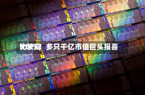 比较高
914%!多只千亿市值巨头报喜-第3张图片