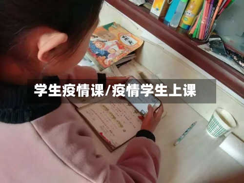 学生疫情课/疫情学生上课-第3张图片