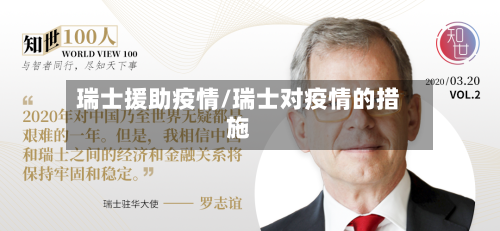 瑞士援助疫情/瑞士对疫情的措施-第3张图片