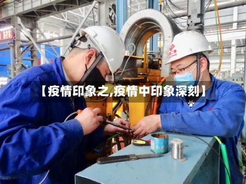【疫情印象之,疫情中印象深刻】