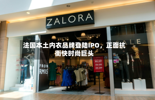 法国本土内衣品牌登陆IPO，正面抗衡快时尚巨头