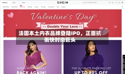 法国本土内衣品牌登陆IPO，正面抗衡快时尚巨头-第2张图片