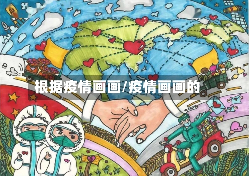 根据疫情画画/疫情画画的-第3张图片