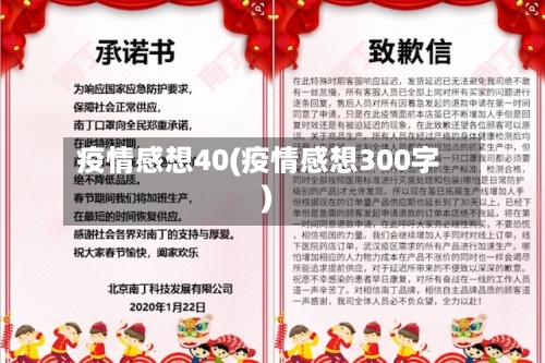 疫情感想40(疫情感想300字)