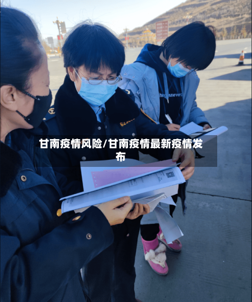 甘南疫情风险/甘南疫情最新疫情发布