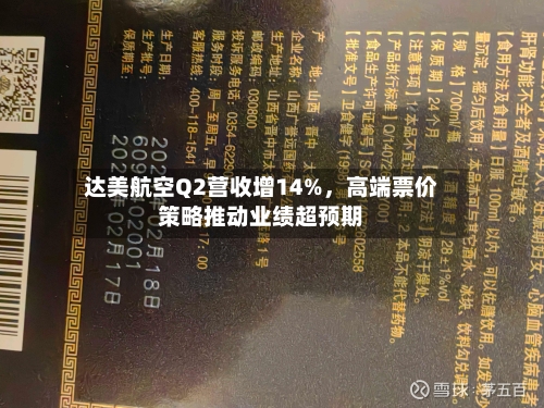 达美航空Q2营收增14%	，高端票价策略推动业绩超预期-第2张图片