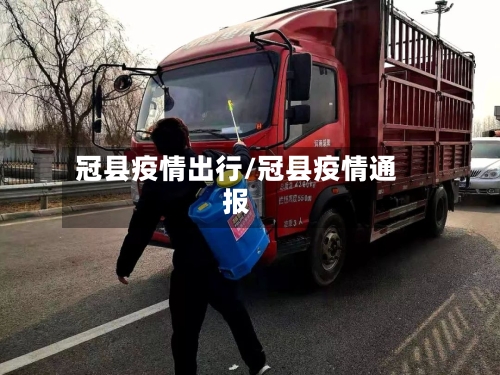 冠县疫情出行/冠县疫情通报