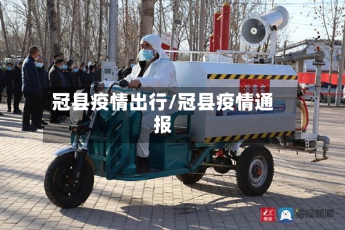 冠县疫情出行/冠县疫情通报-第3张图片