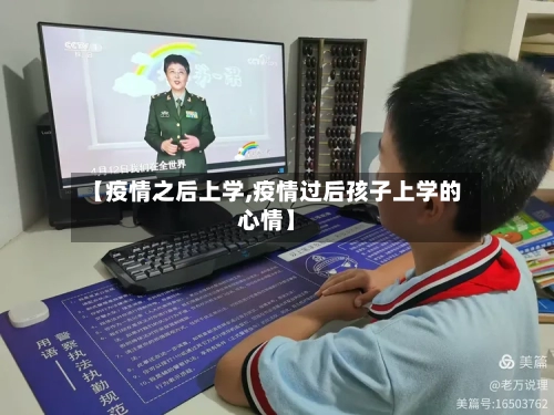 【疫情之后上学,疫情过后孩子上学的心情】