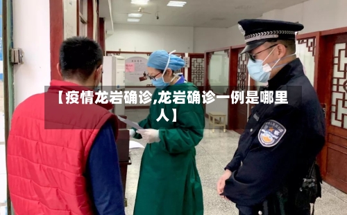 【疫情龙岩确诊,龙岩确诊一例是哪里人】
