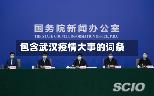 包含武汉疫情大事的词条