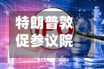 特朗普敦促参议院通过加密法案，以纪念已故参议员格雷厄姆