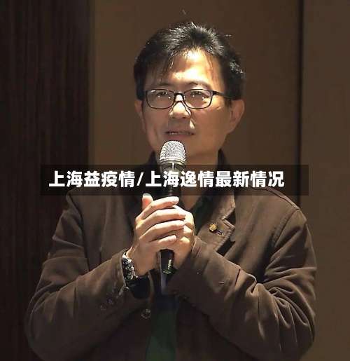 上海益疫情/上海逸情最新情况