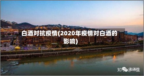 白酒对抗疫情(2020年疫情对白酒的影响)