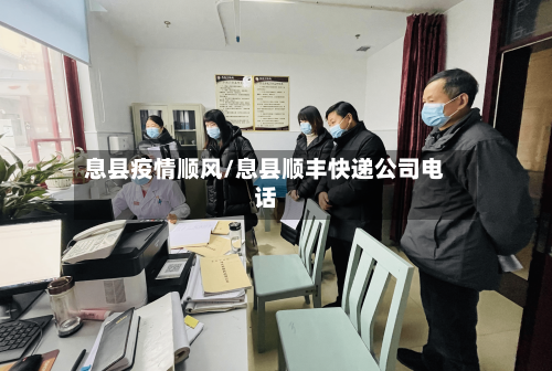 息县疫情顺风/息县顺丰快递公司电话-第2张图片