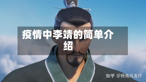 疫情中李靖的简单介绍-第3张图片