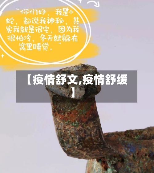 【疫情舒文,疫情舒缓】