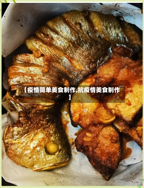 【疫情简单美食制作,抗疫情美食制作】