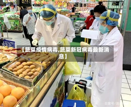 【蔬菜疫情病毒,蔬菜新冠病毒最新消息】