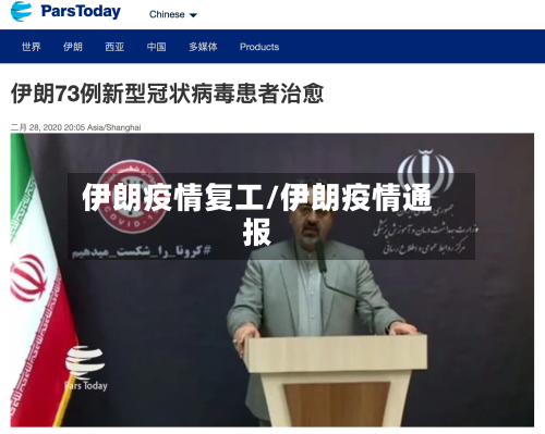 伊朗疫情复工/伊朗疫情通报-第2张图片