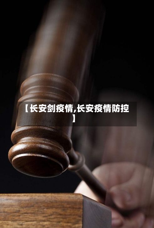 【长安剑疫情,长安疫情防控】